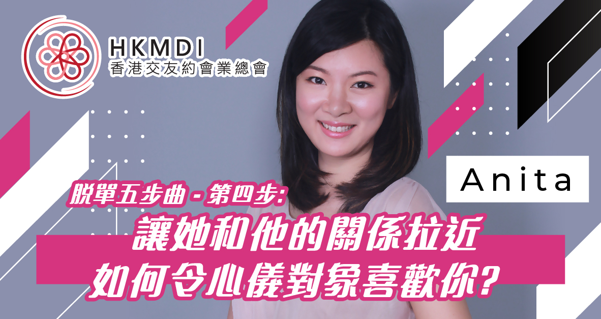 脫單五步曲 - 第四步: 讓她和他的關係拉近 － 2022年4月24日 （Sun） 香港交友約會業協會 Hong Kong Speed Dating Federation - Speed Dating , 一對一約會, 單對單約會, 約會行業, 約會配對